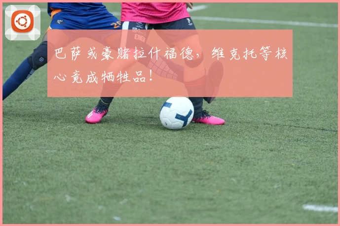 巴萨或豪赌拉什福德，维克托等核心竟成牺牲品！