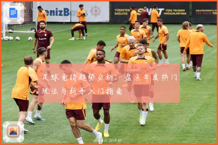足球竞猜趋势分析：盘点年度热门玩法与新手入门指南