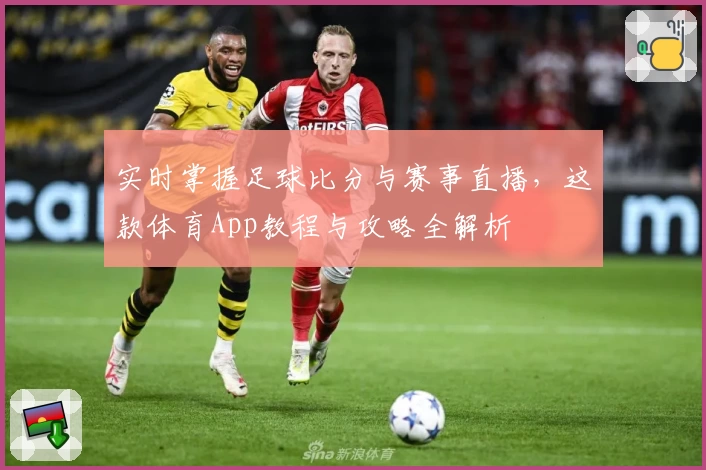 实时掌握足球比分与赛事直播，这款体育App教程与攻略全解析