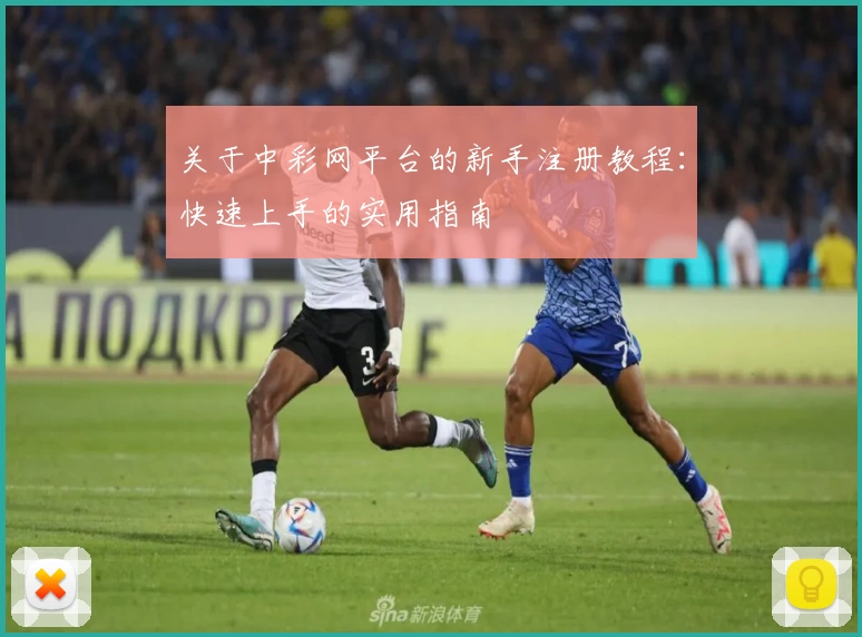 关于中彩网平台的新手注册教程：快速上手的实用指南
