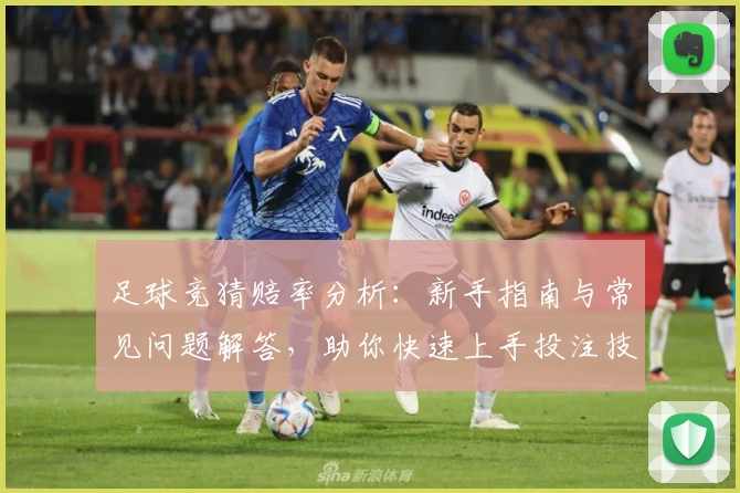 足球竞猜赔率分析:新手指南与常见问题解答,助你快速上手投注技巧