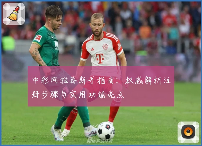 中彩网推荐新手指南：权威解析注册步骤与实用功能亮点