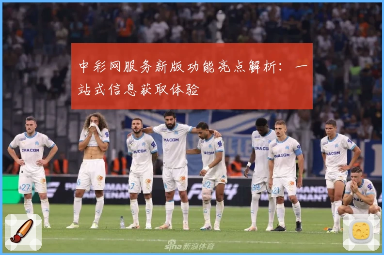中彩网服务新版功能亮点解析：一站式信息获取体验