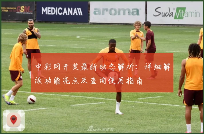 中彩网开奖最新动态解析:详细解读功能亮点及查询使用指南