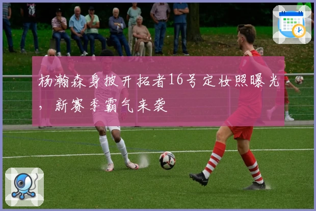 杨瀚森身披开拓者16号定妆照曝光，新赛季霸气来袭