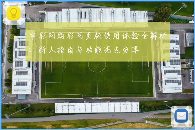 中彩网购彩网页版使用体验全解析：新人指南与功能亮点分享