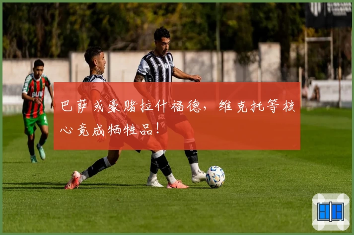 巴萨或豪赌拉什福德，维克托等核心竟成牺牲品！