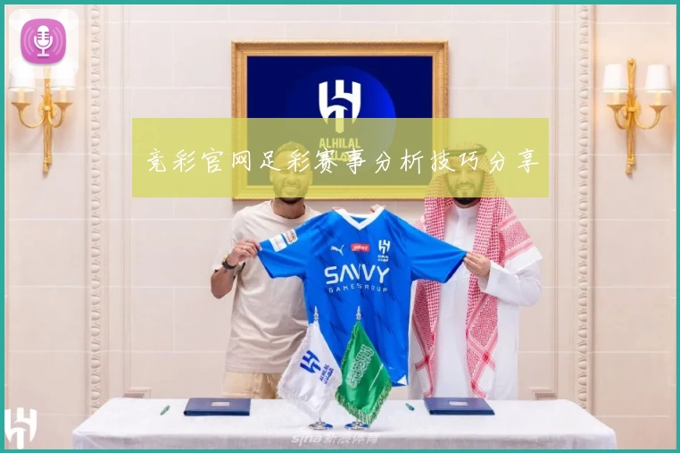 竞彩官网足彩赛事分析技巧分享