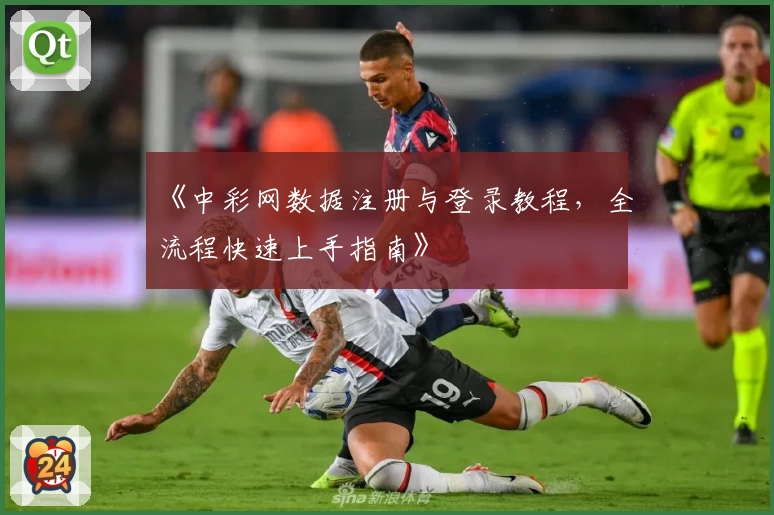 《中彩网数据注册与登录教程，全流程快速上手指南》