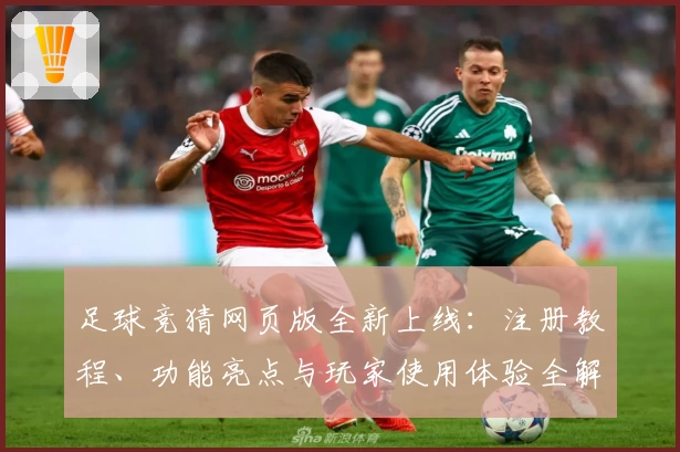 足球竞猜网页版全新上线：注册教程、功能亮点与玩家使用体验全解析
