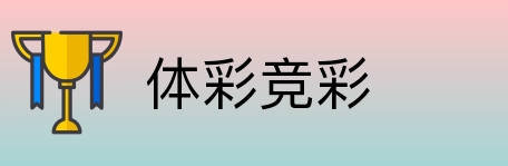 体彩竞彩 Logo